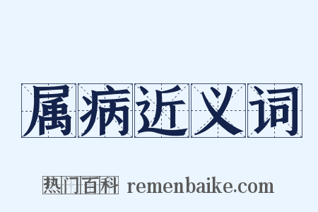 属病近义词是什么意思的图片